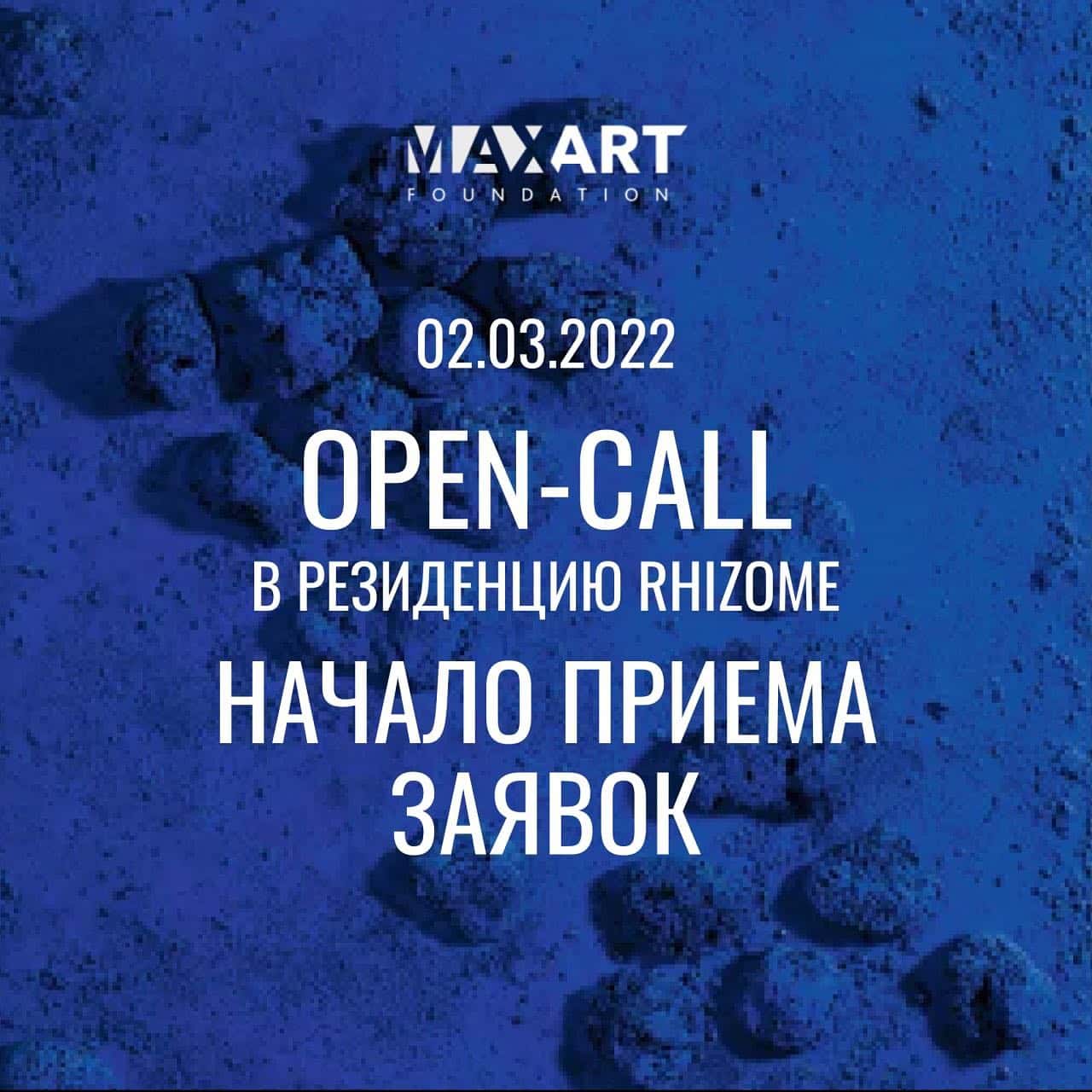 Open Call в резиденцию rhIZOme до 24 марта