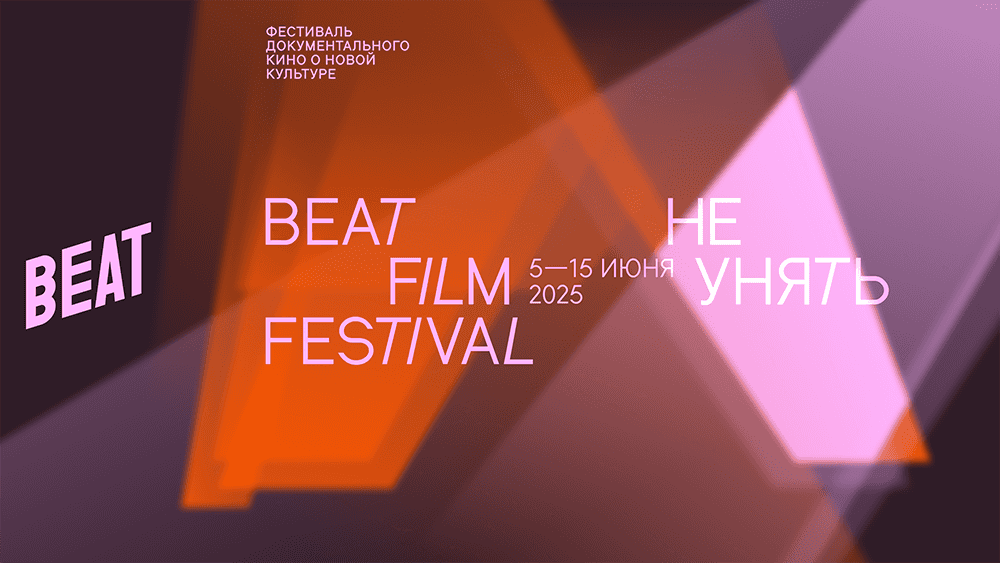 Beat Film Festival пройдет в Москве с 5 по 15 июня