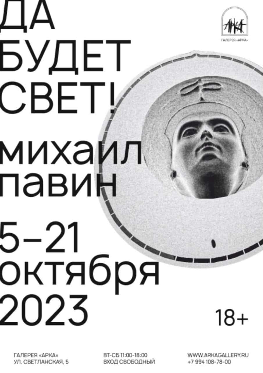 С 5 октября во Владивостоке персональная выставка Михаила Павина «Да будет свет!»