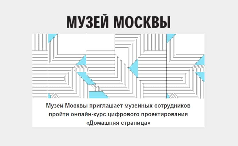 Конкурс Музея Москвы на бесплатное обучение на курсе цифрового проектирования для музейных сотрудников
