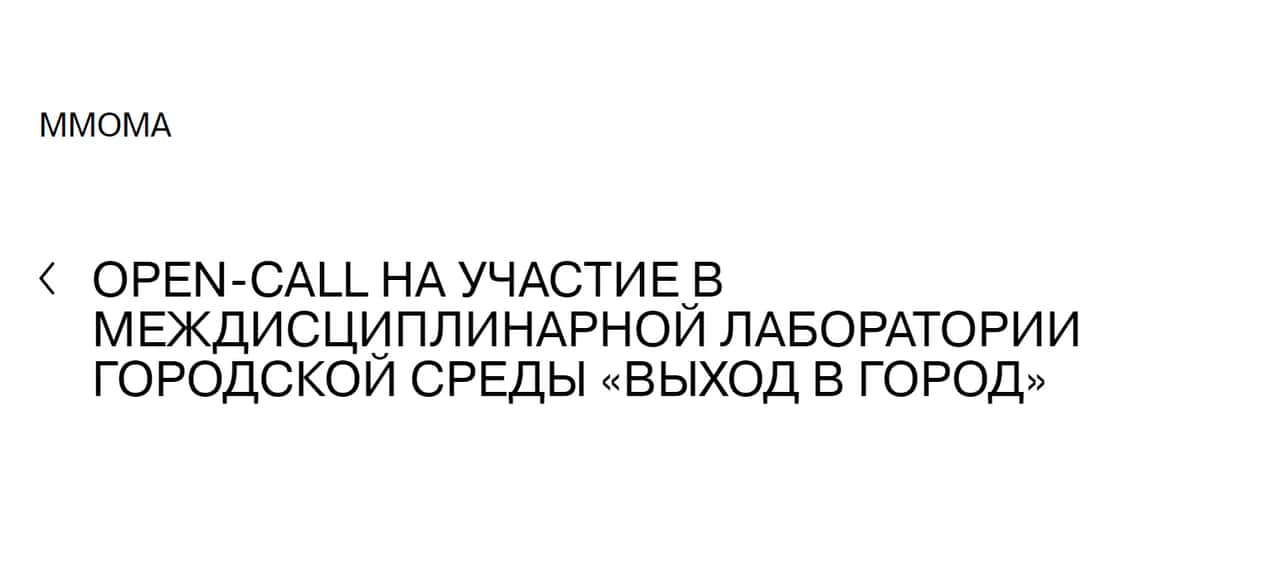 Open call ММОМА на участие в лаборатории «Выход в город» в Самаре до 12 мая