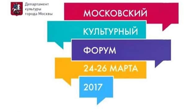 В Манеже открылся Московский культурный форум