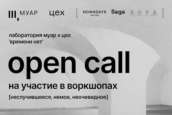 Open call Лаборатории МУАР х ЦЕХ на участие в воркшопах до 21 июля