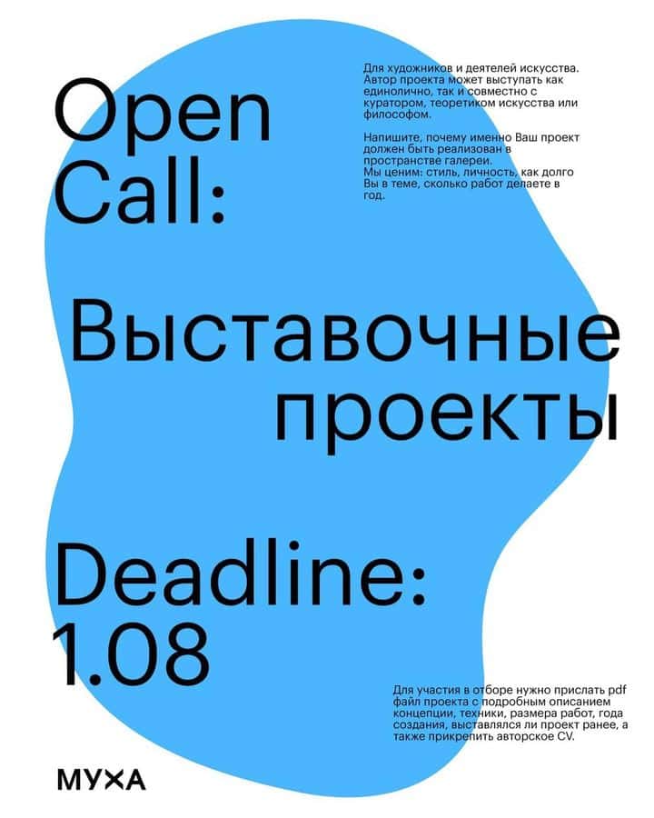 Open call галереи МУХА для художников и деятелей искусства до 1 августа