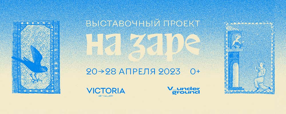 С 20 по 28 апреля в Victoria Underground в Самаре выставка «На заре»