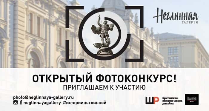 «Неглинная и окрестности». Конкурс фотографических работ. До 25 мая