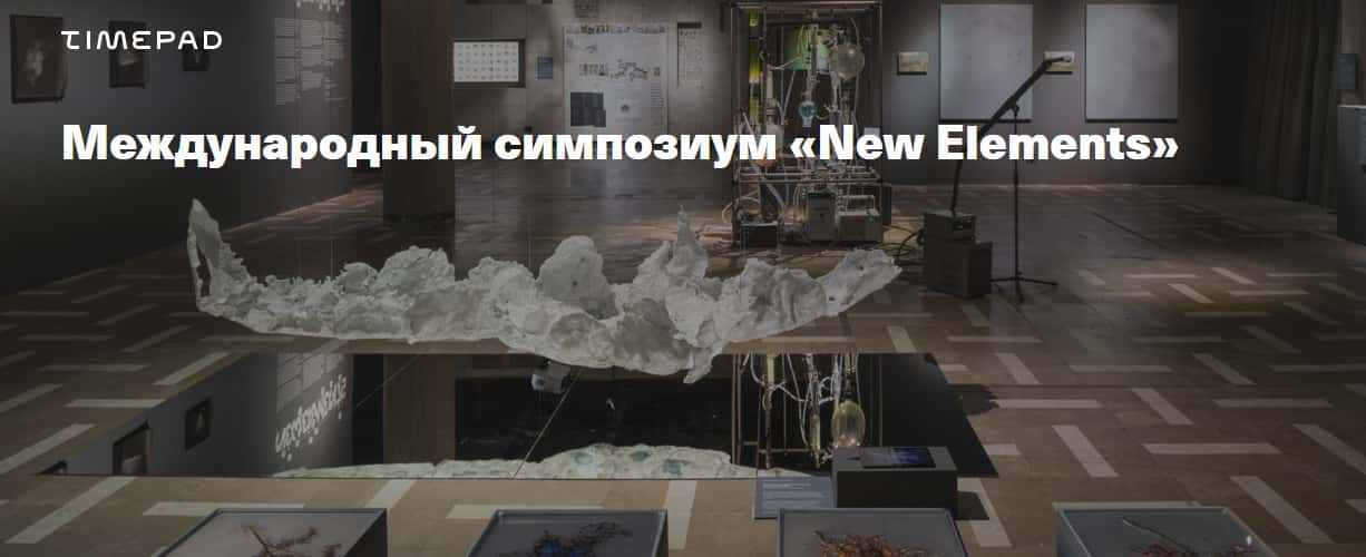 12 февраля Международный симпозиум «New Elements» в Новой Третьяковке