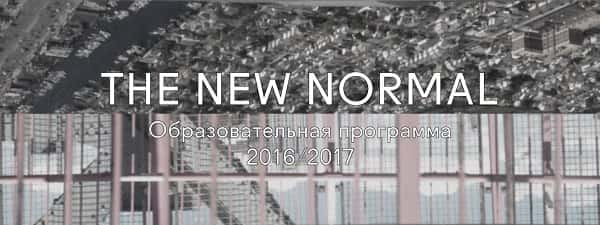 Программа «The New Normal» в Институте медиа, архитектуры и дизайна "Стрелка"