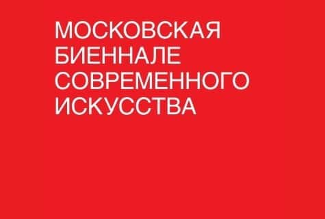 Открыт прием заявок в основной проект 7 Московской биеннале современного искусства