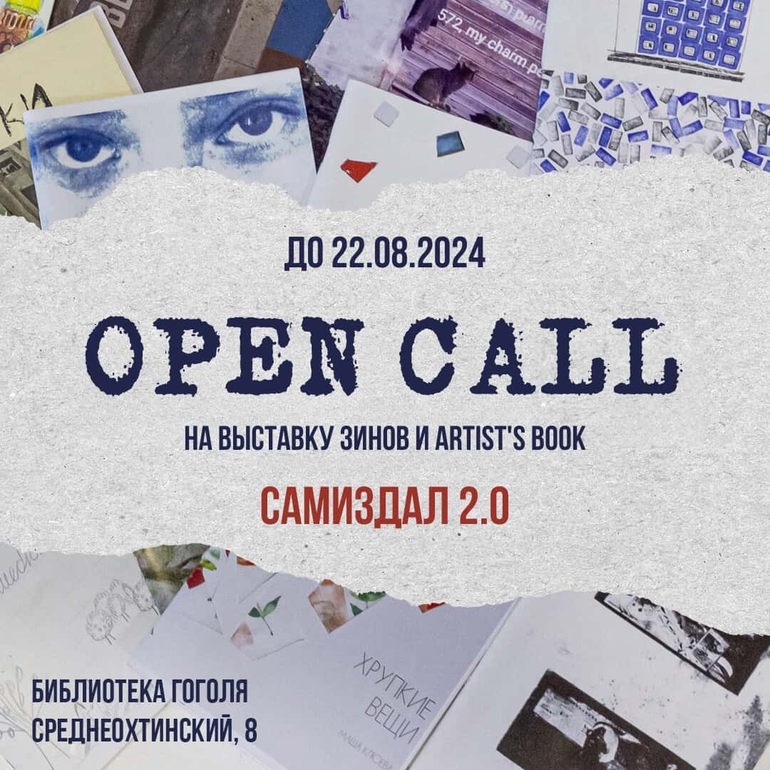Open call библиотеки Гоголя на выставку «Самиздал 2.0» до 22 августа