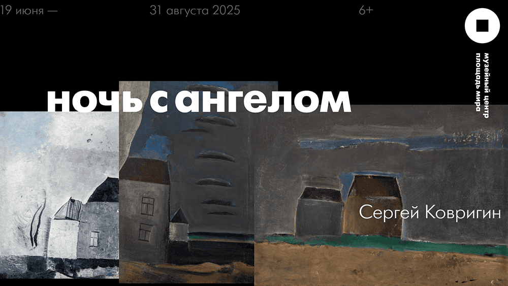 В Красноярске 19 июня открылась выставка Сергея Ковригина «Ночь с ангелом»