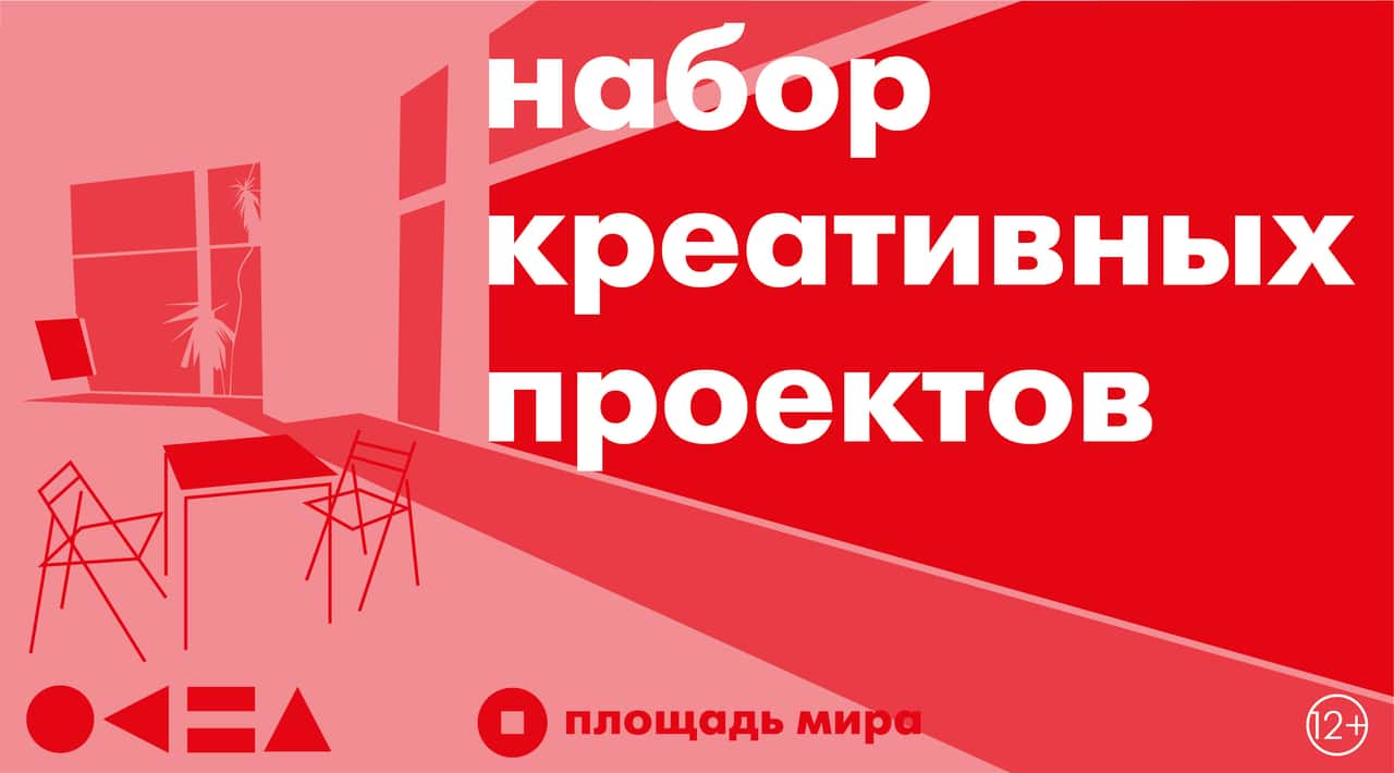 Красноярский МЦ «Площадь Мира» проводит кастинг креативных проектов до 6 августа