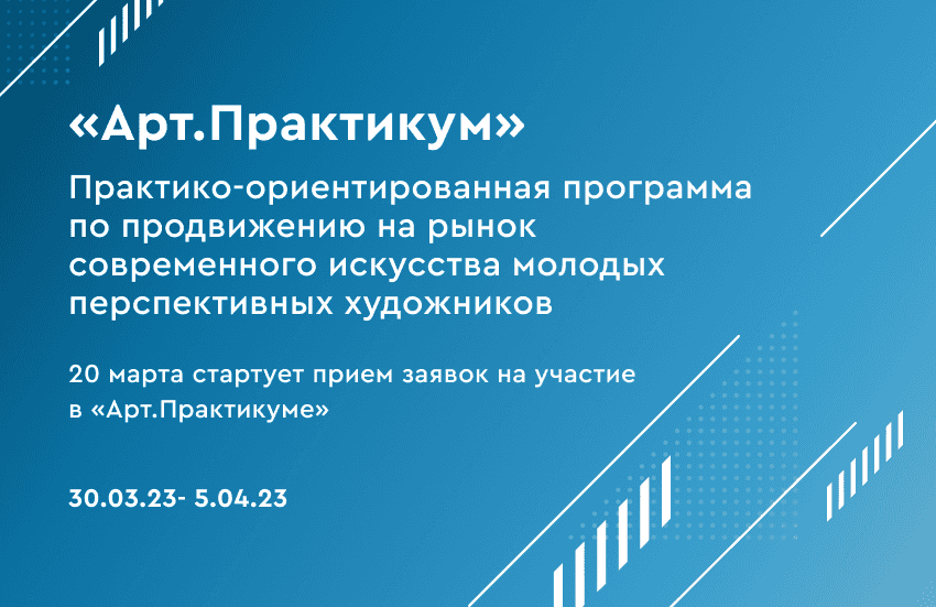 Open call на участие в программе «Арт. Практикум» для молодых художников до 24 марта