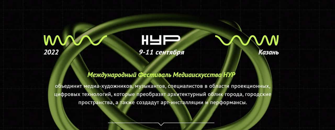 Open call фестиваля медиаискусства «НУР» в Казани до 10 июня