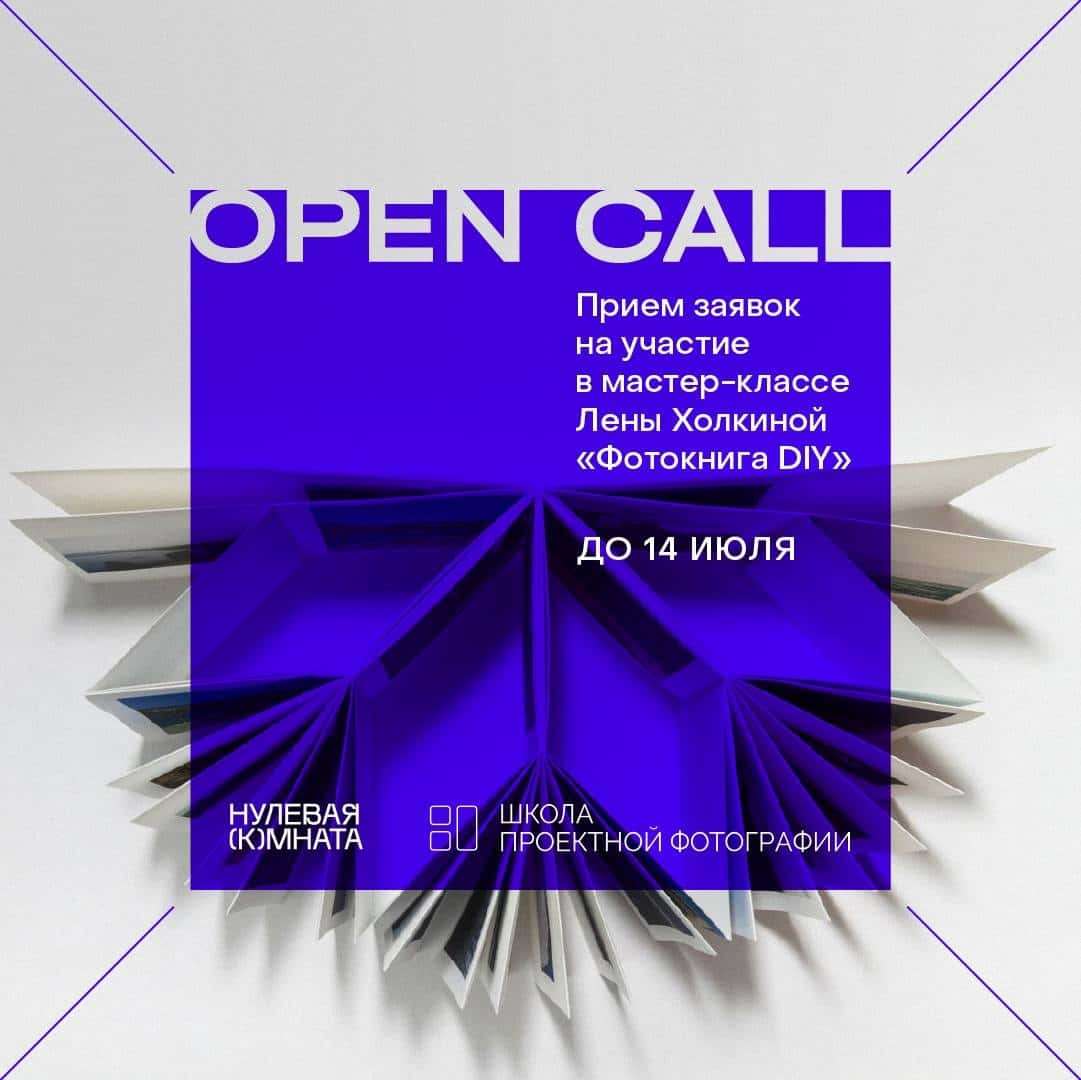 Open call на участие в мастер-классе Лены Холкиной «Фотокнига DIY» в Самаре до 14 июля