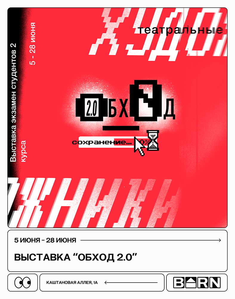 С 5 июня в Калининграде в пространстве «Барн» пройдет выставка «Обход 2.0» 