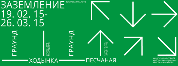 ЗАЗЕМЛЕНИЕ. Выставка о районе
