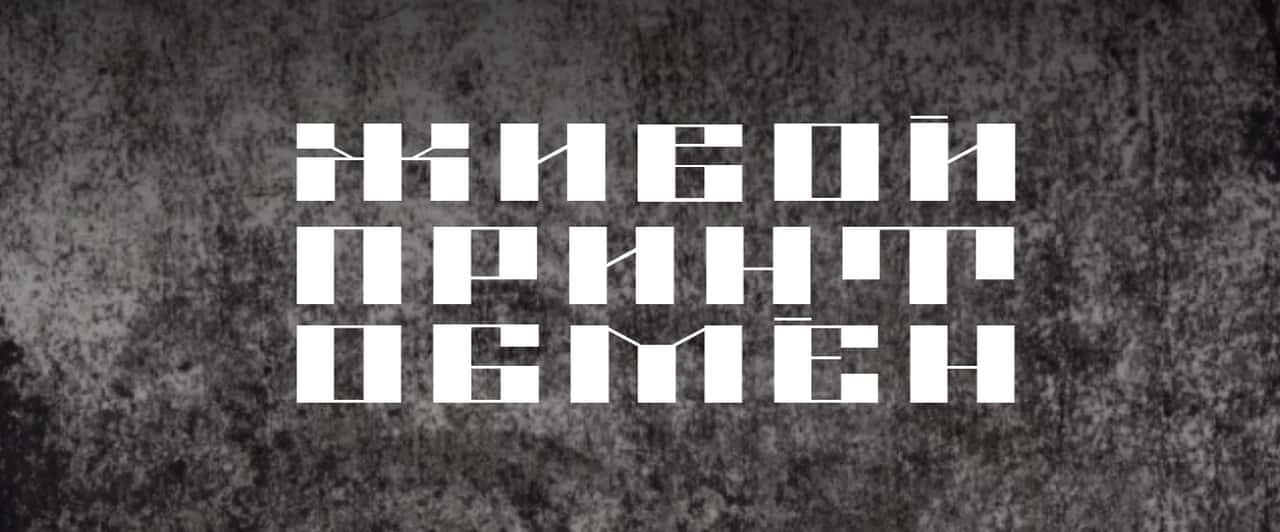 Open call на участие в Живом Принтобмене - 5 до 13 мая