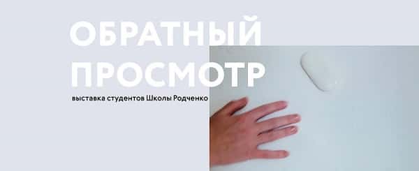 Обратный просмотр