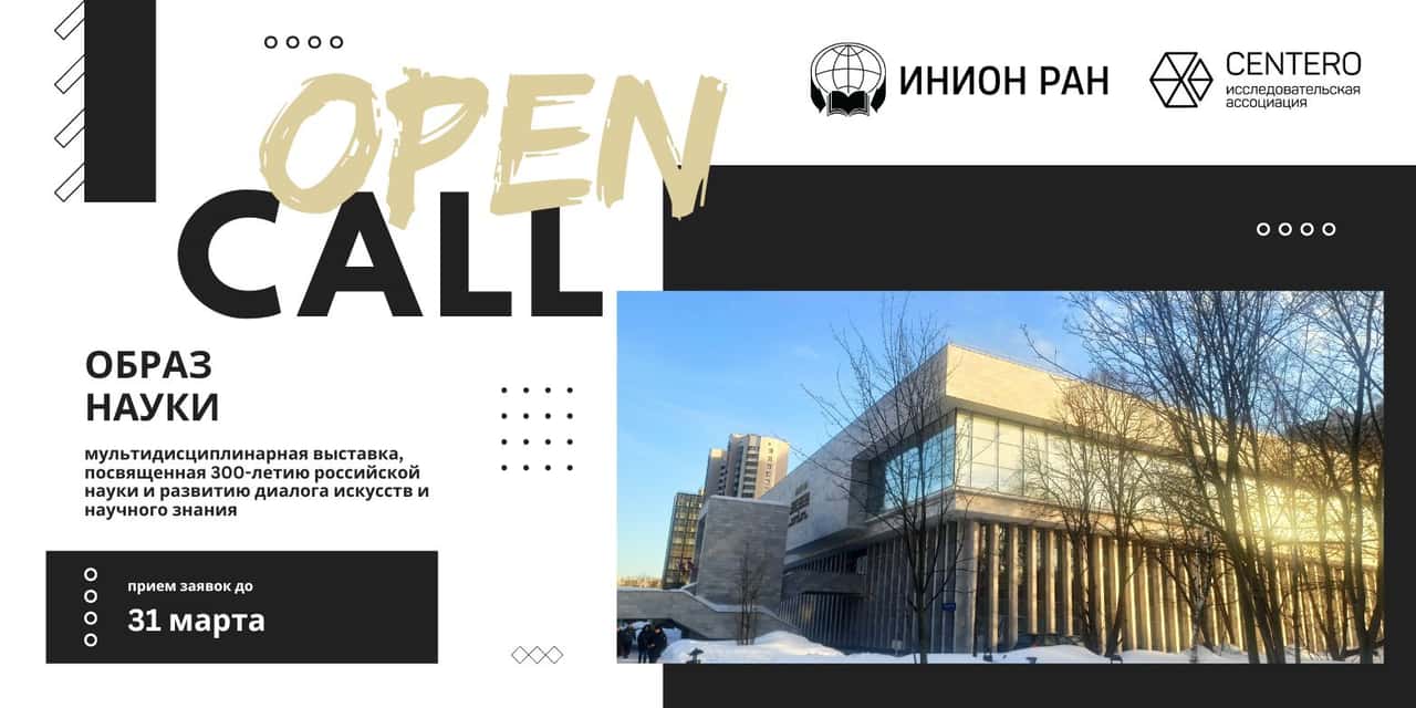 Open call на участие в выставке «Образ науки» до 31 марта