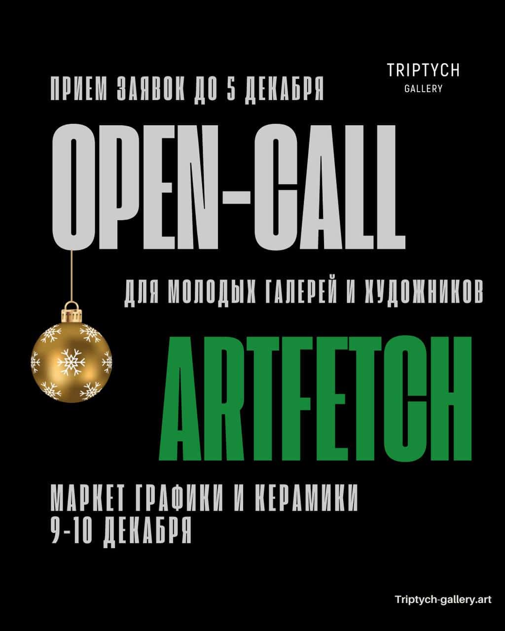 Open call Gallery Triptych на участие в Новогоднем маркете до 5 декабря
