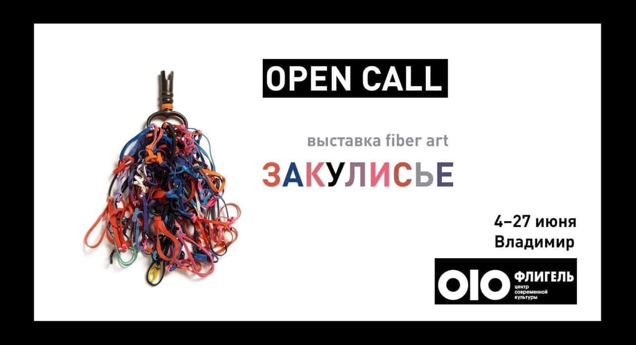 OPEN CALL во Владимире для художников, работающих в области fiber art до 15 мая