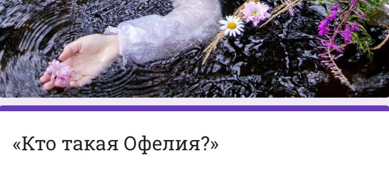 Open call «Кто такая Офелия?» до 15 марта