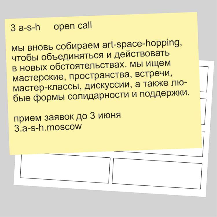 Open call Art-Space-Hopping до 3 июня