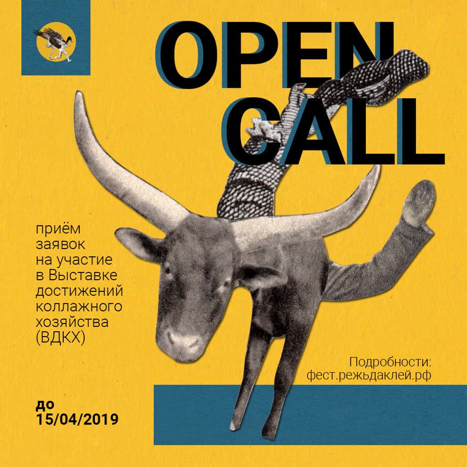 OPEN CALL на участие в Выставке достижений коллажного хозяйства. До 15 апреля 2019 года