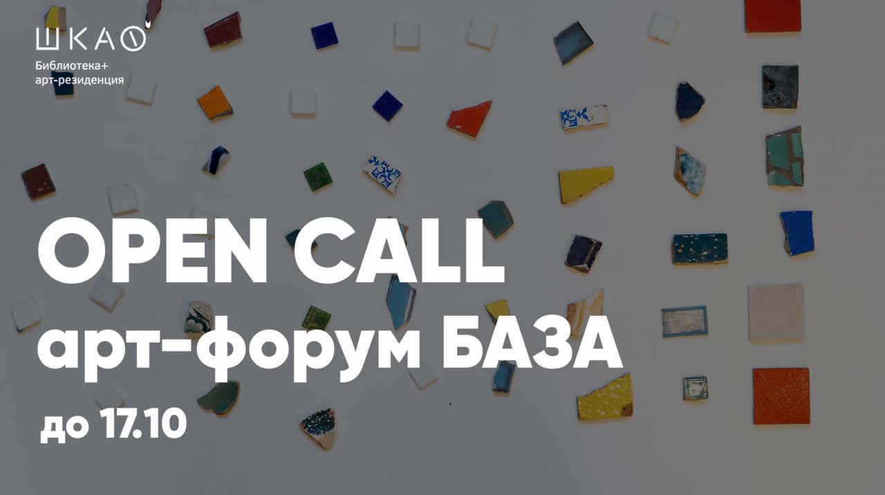 Open call библиотеки и арт-резиденции «ШКАФ» на участие в на арт-форуме «База» до 17 октября