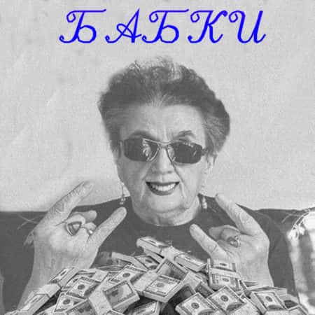 Open call BIS ART GALLERY для будущей выставке «Бабки» до 23 мая