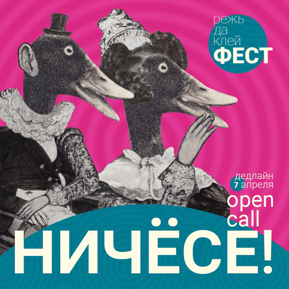 Open call Режь да клей ФЕСТ на участие в выставке «НИЧЁСЕ!» до 7 апреля