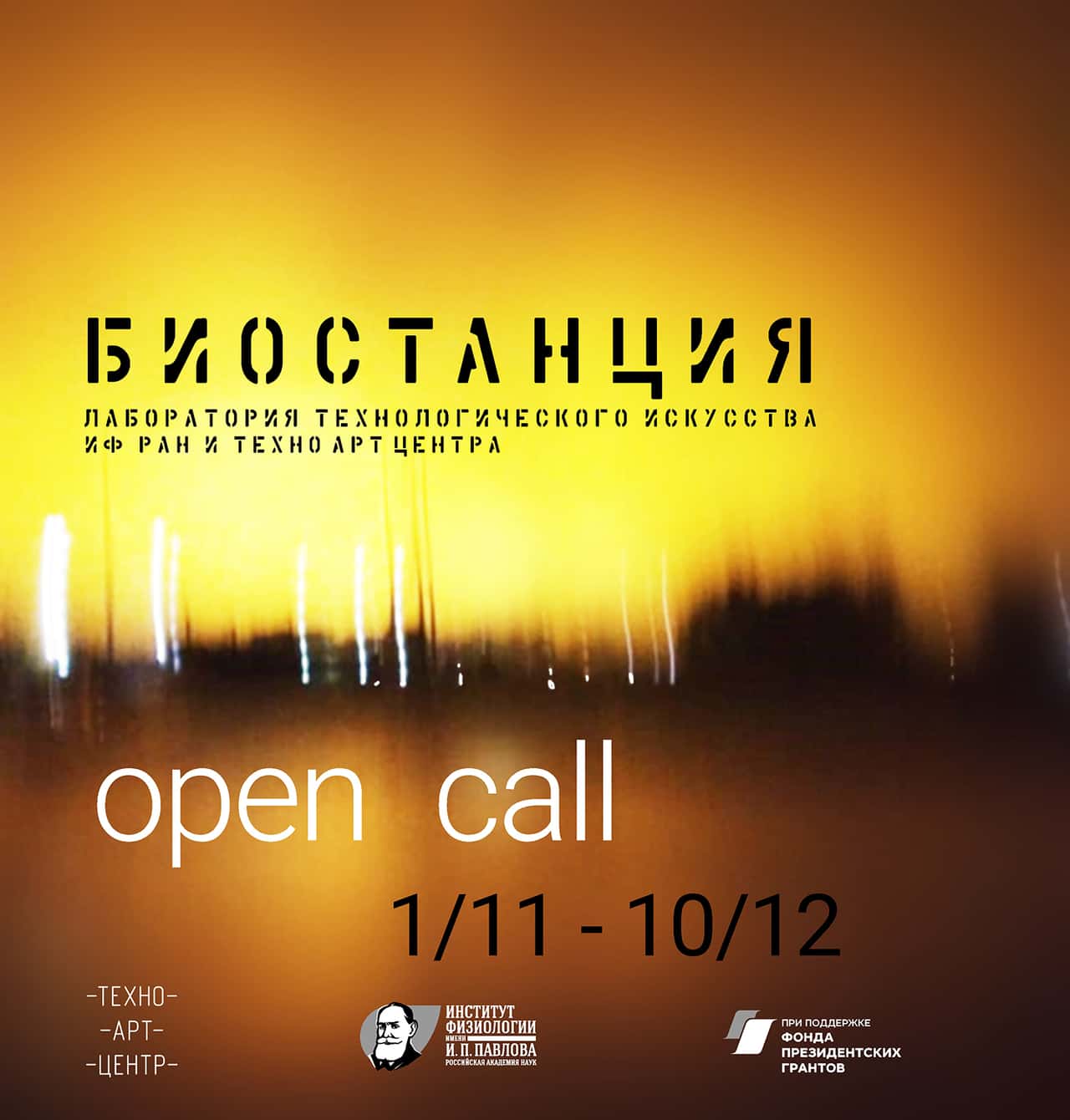 Open Call: Биостанция. Лаборатория технологического искусства до 10 декабря