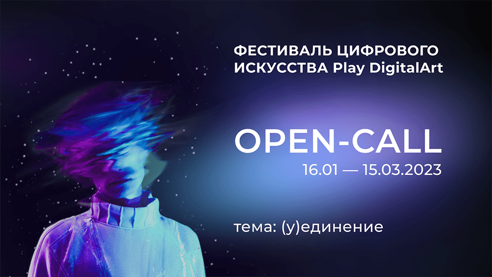 Open call Фестиваля цифрового искусства Play DigitalArt 2023 до 15 марта
