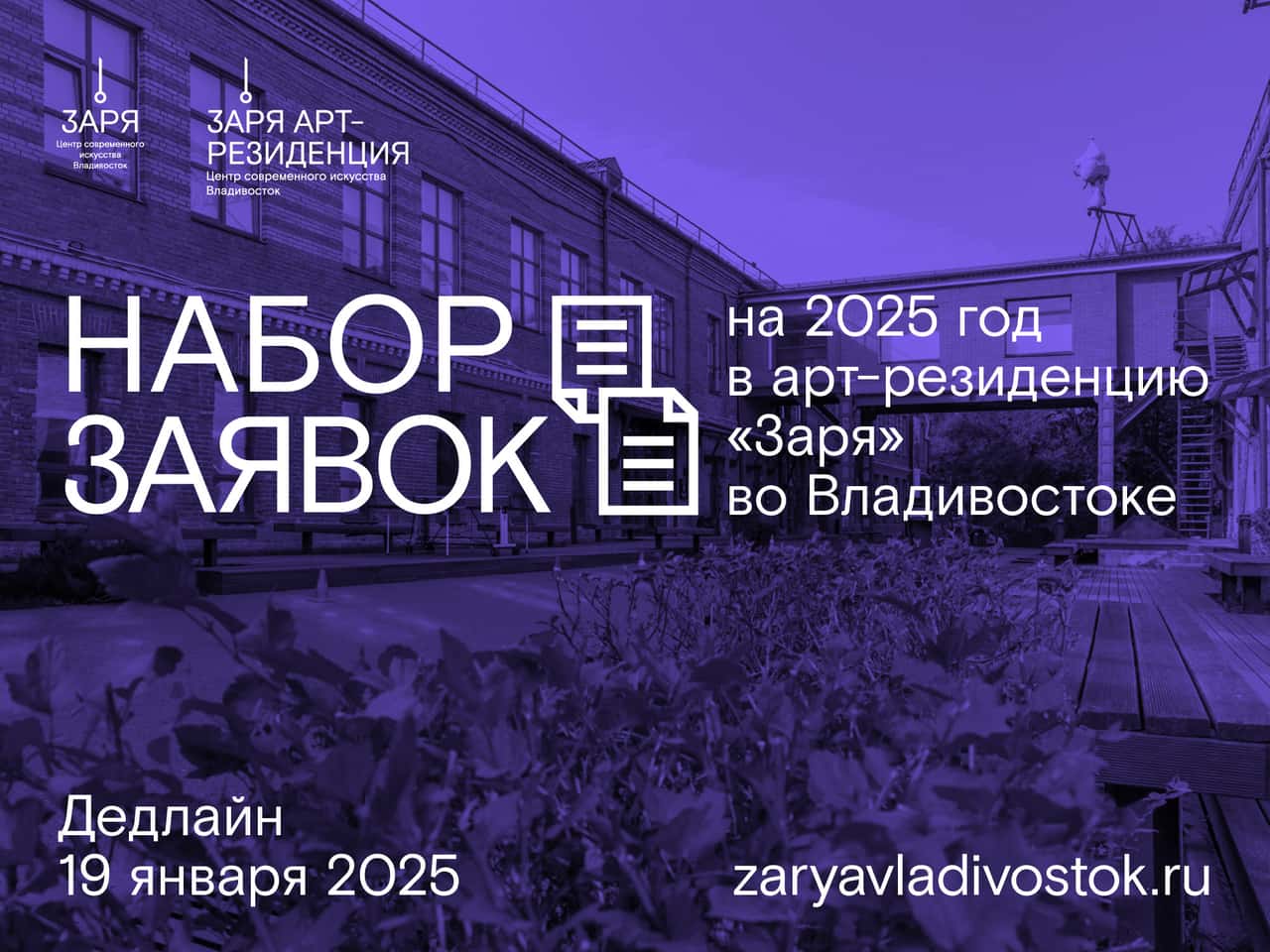 Open call ЦСИ «Заря» в арт-резиденцию во Владивостоке на 2025 год до 19 января
