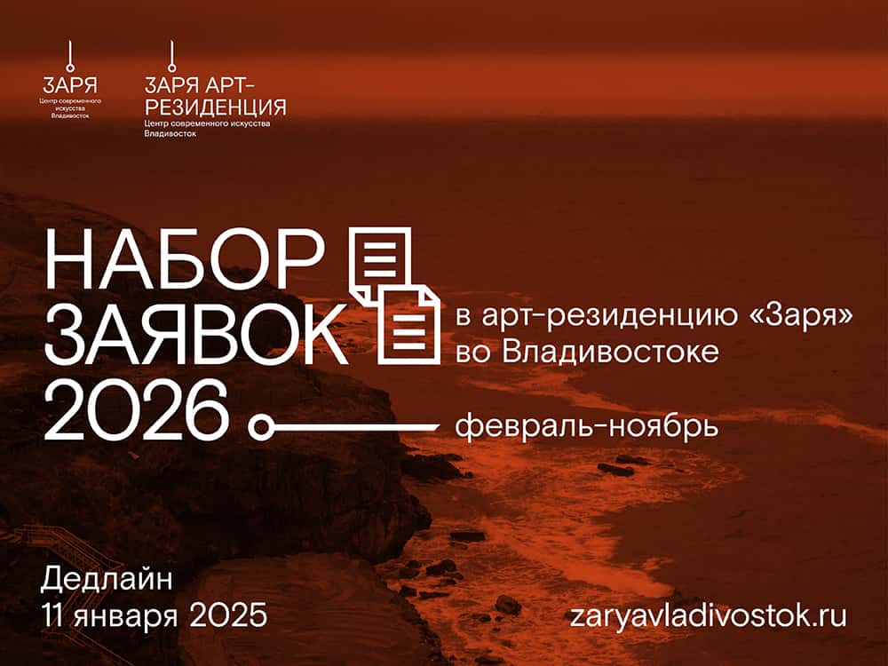 Open call ЦСИ «Заря» в арт-резиденцию во Владивостоке до 11 января