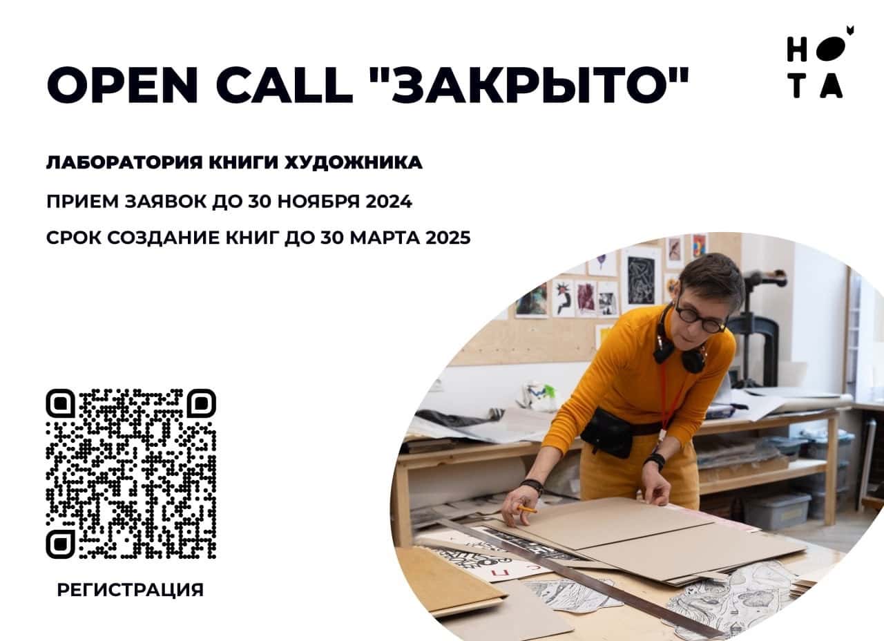 Open call проекта «Ноты» «Закрыто» Лаборатория книги художника в Санкт-Петербурге до 30 ноября