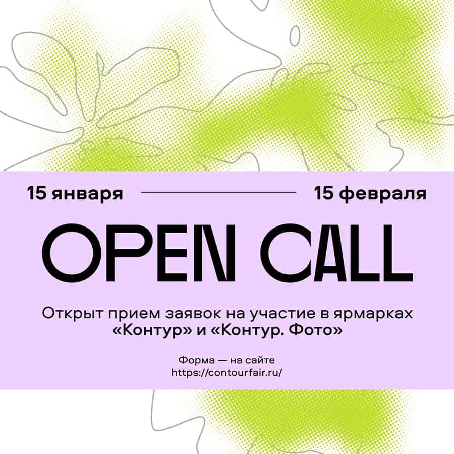Open call ярмарки «Контур» и «Контур. Фото» для галерей до 15 февраля