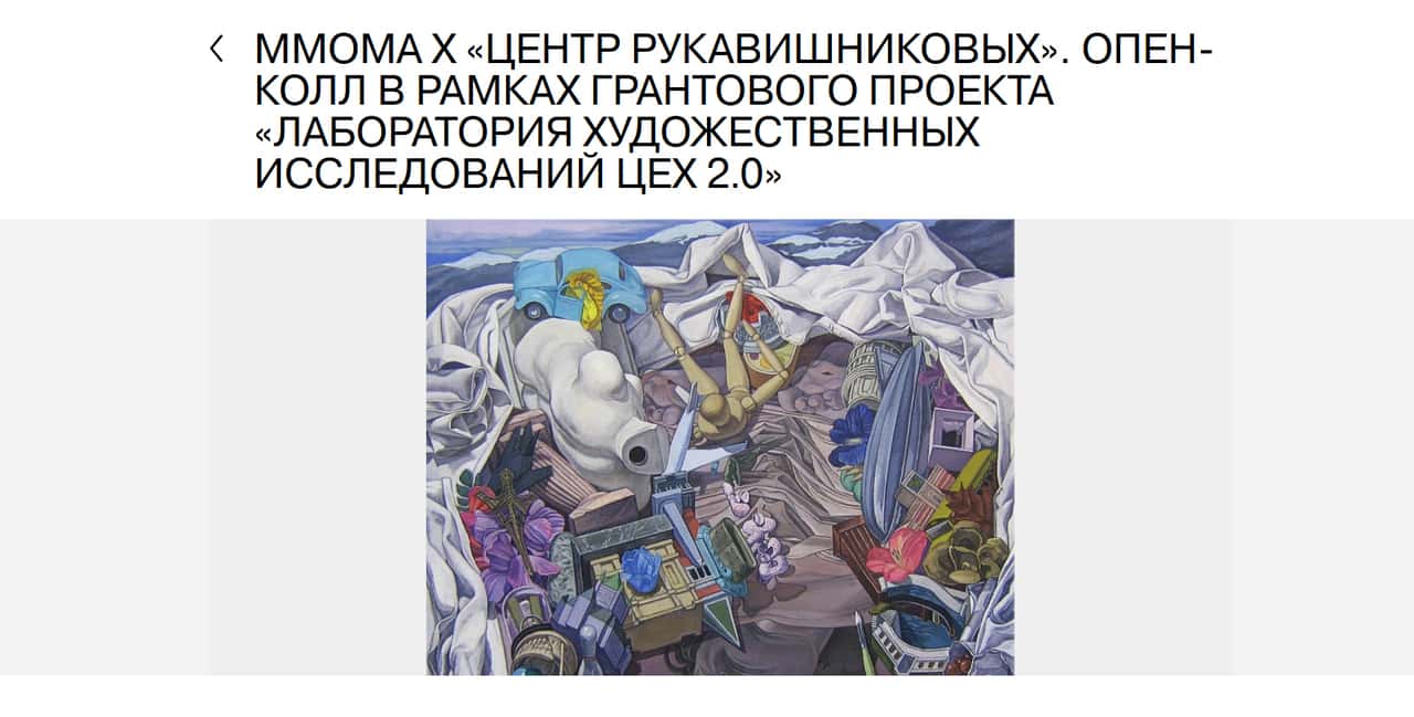 Open call ММОМА на участие в лаборатории ЦЕХ 2.0 до 5 февраля