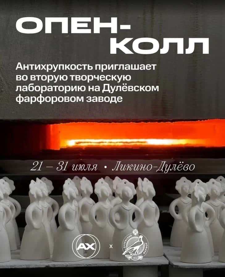 Open call Дулевского фарфорового завода «Антихрупкость» до 9 июня