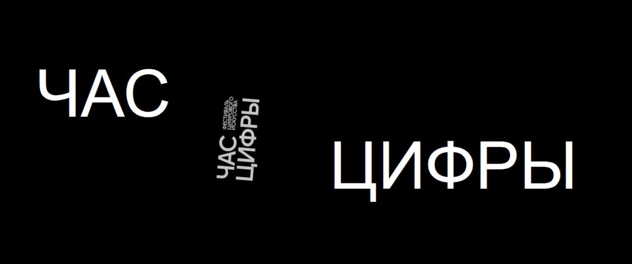 Open call фестиваля цифрового искусства «Час цифры» до 30 июня