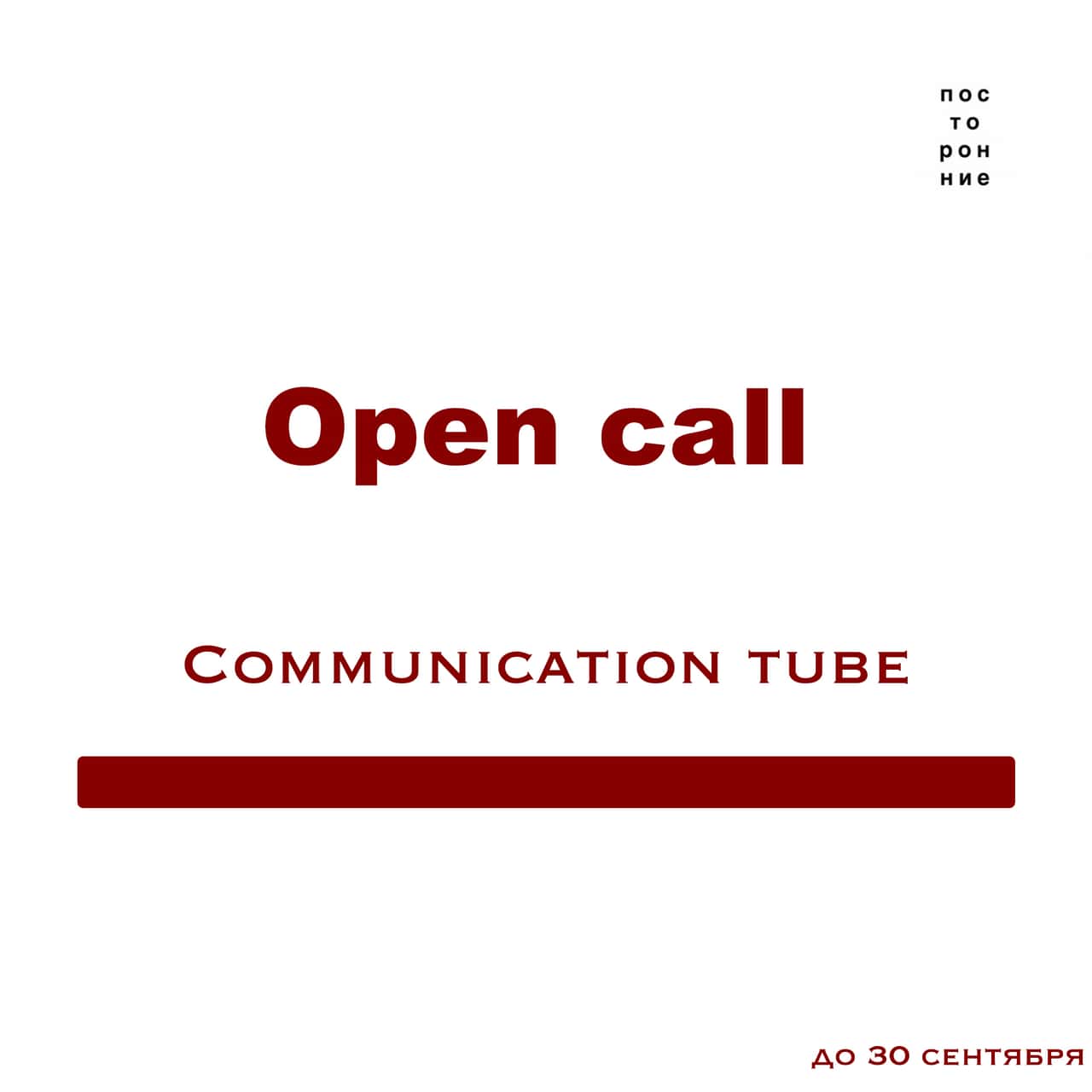 Open call «Посторонних» на участие в выставке «Communication tube» до 30 сентября