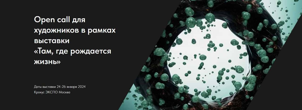 Open call для художников в рамках выставки «Там, где рождается жизнь» до 22 декабря