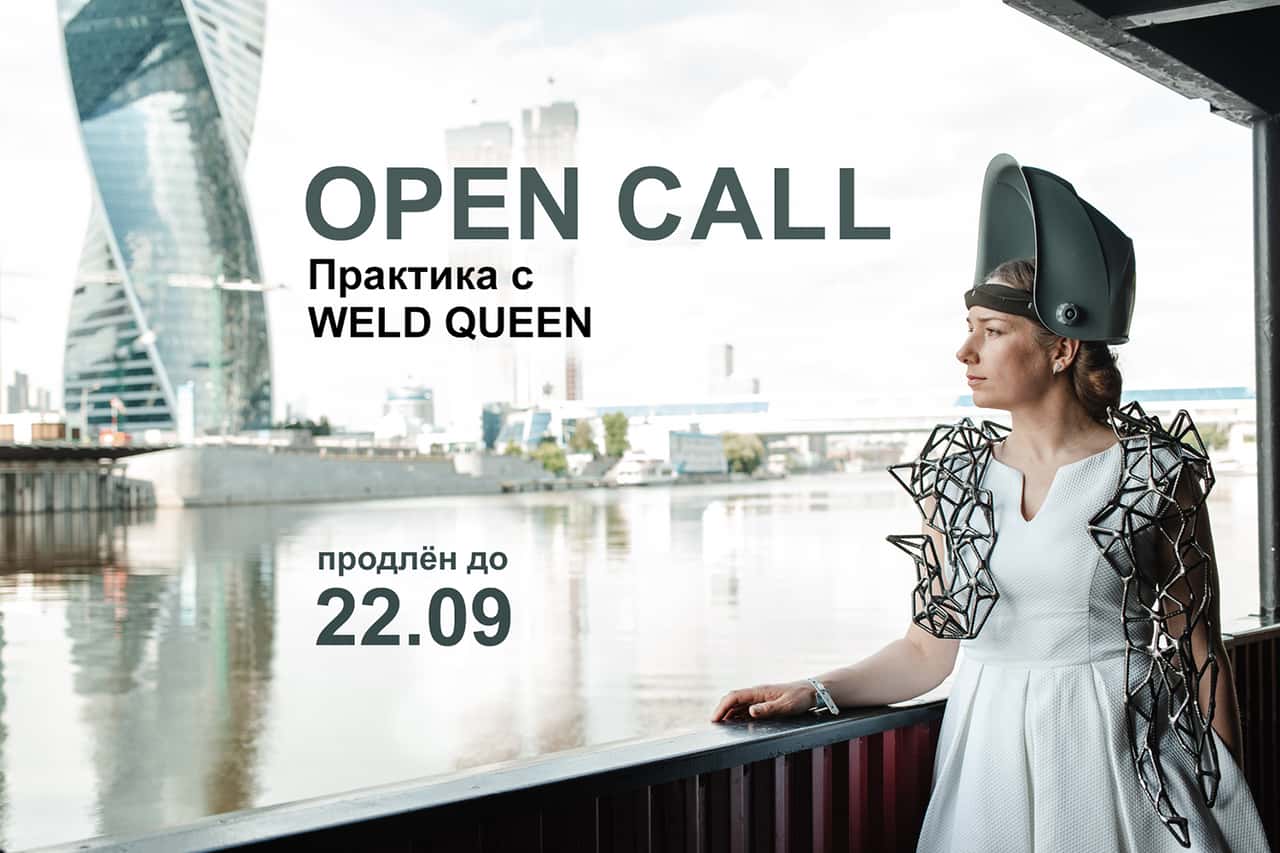 Open call на участие в Практике с WELD QUEEN до 22 сентября