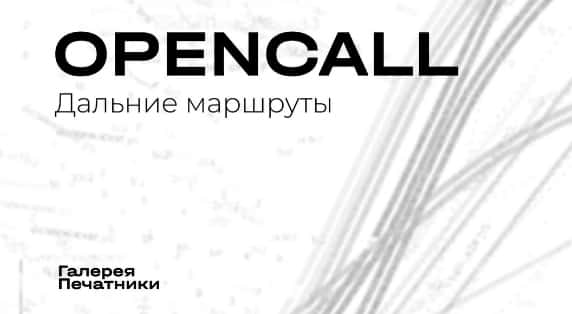 Open call галереи Печатники «Дальние маршруты» до 15 августа