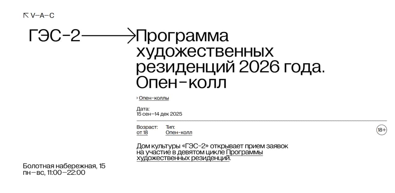 Open call  «ГЭС-2» на участие в Программе художественных резиденций до 14 декабря