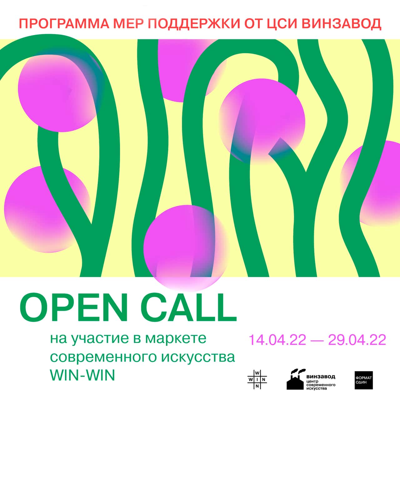 Open call IV маркета современного искусства WIN-WIN по 29 апреля