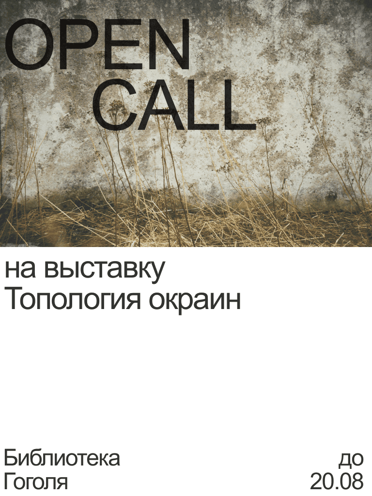 Open call библиотеки Гоголя в Санкт-Петербурге до 21 августа