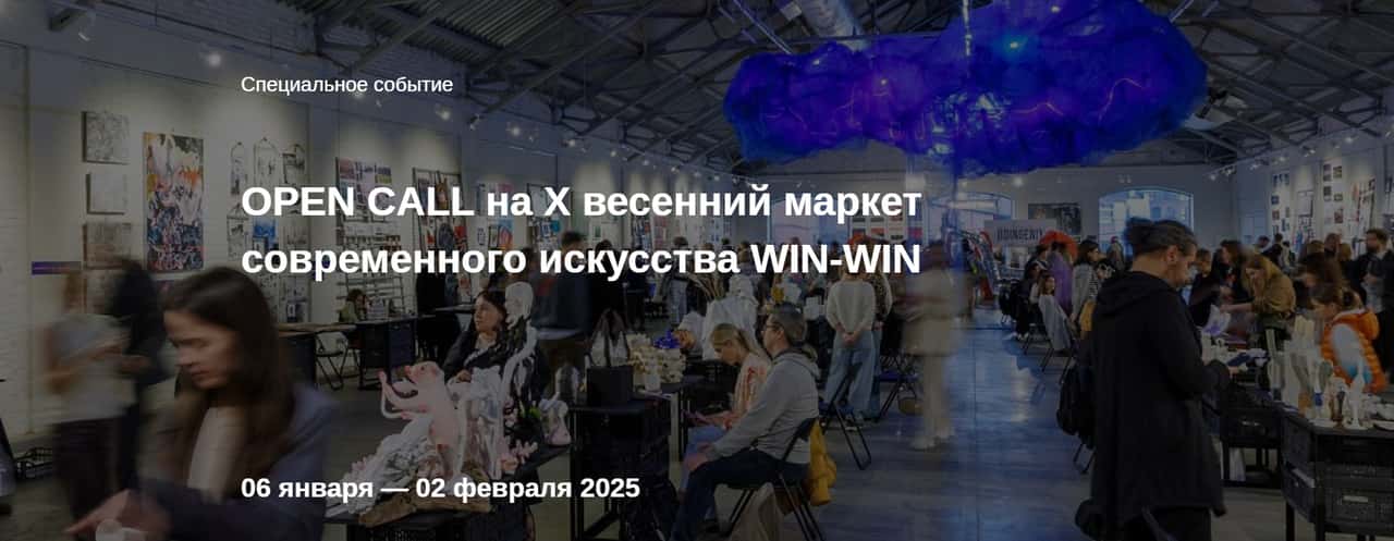 Open call на X весенний маркет WIN-WIN до 2 февраля