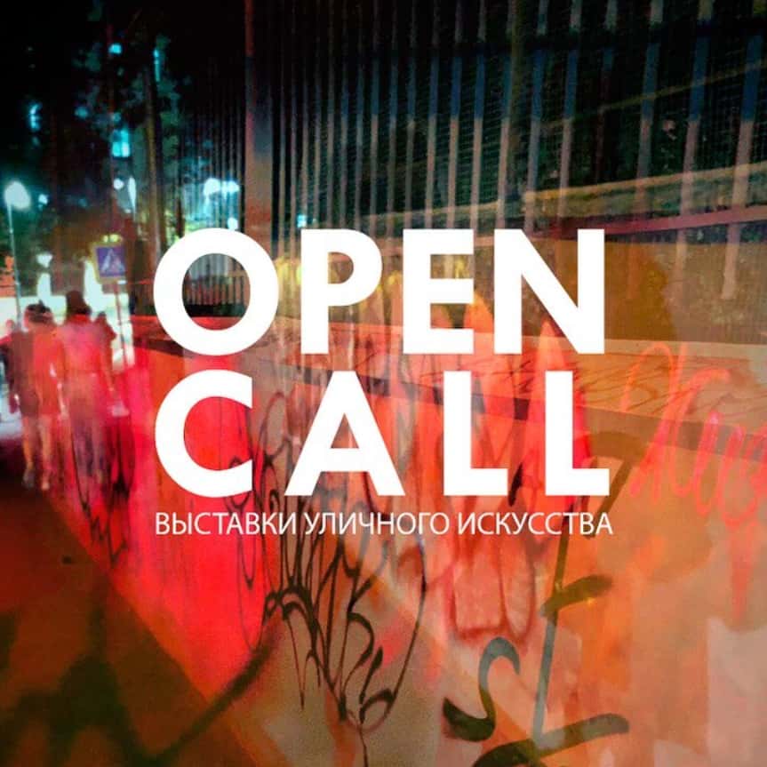 Open call выставки уличного искусства «Мифотворцы и последователи» до 1 июля